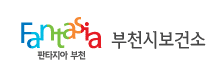부천시 보건소