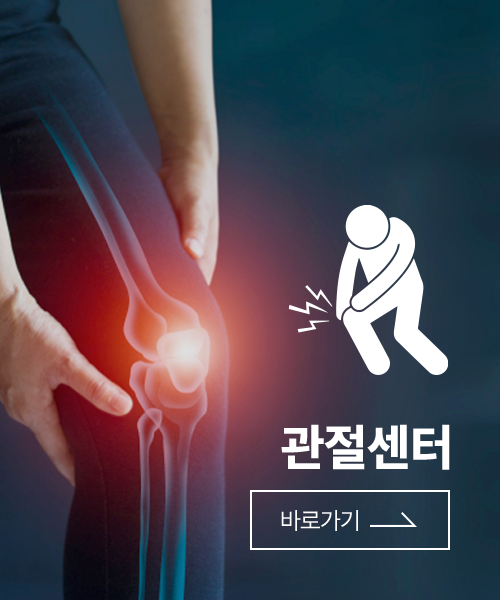 관절센터