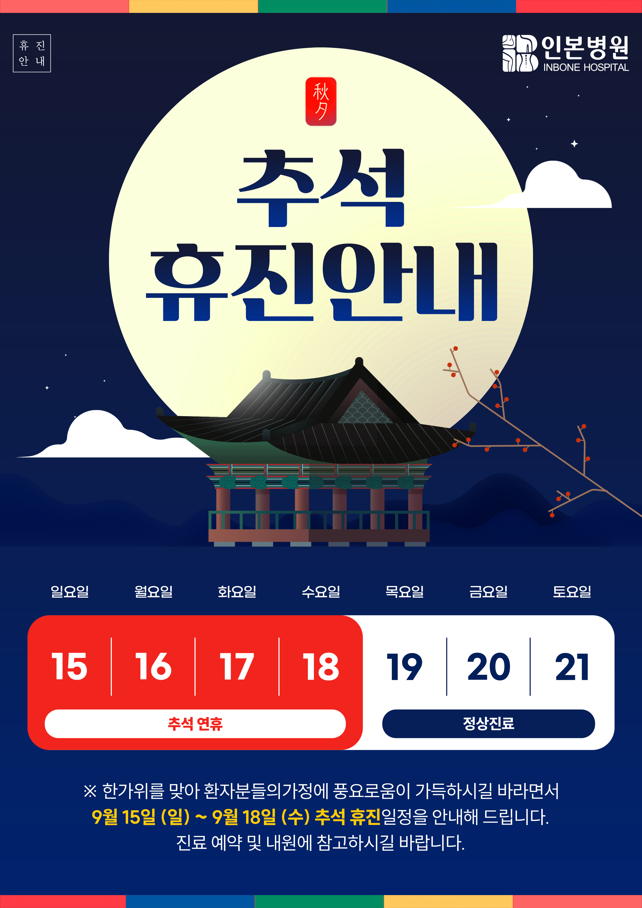 1724819442_(out)부천인본-추석휴진안내문.png