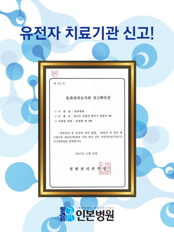 20171130-유전자치료기관-등록.jpg