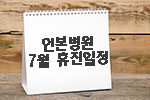 휴진일정-썸네일-7월.jpg